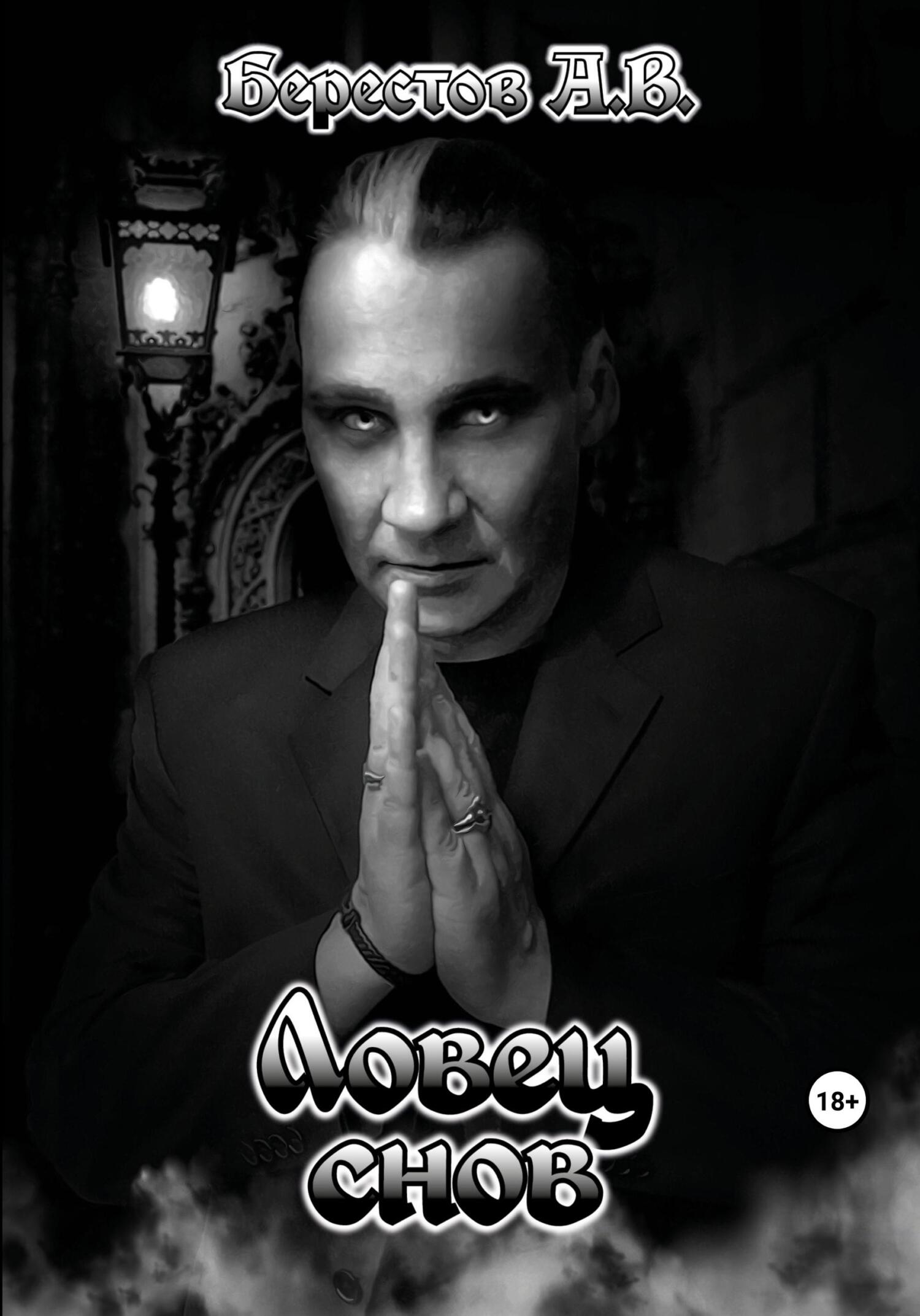 читать Ловец снов