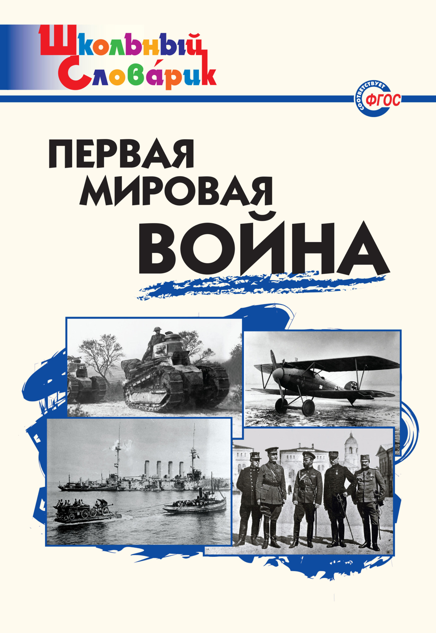 читать Первая мировая война. Начальная школа