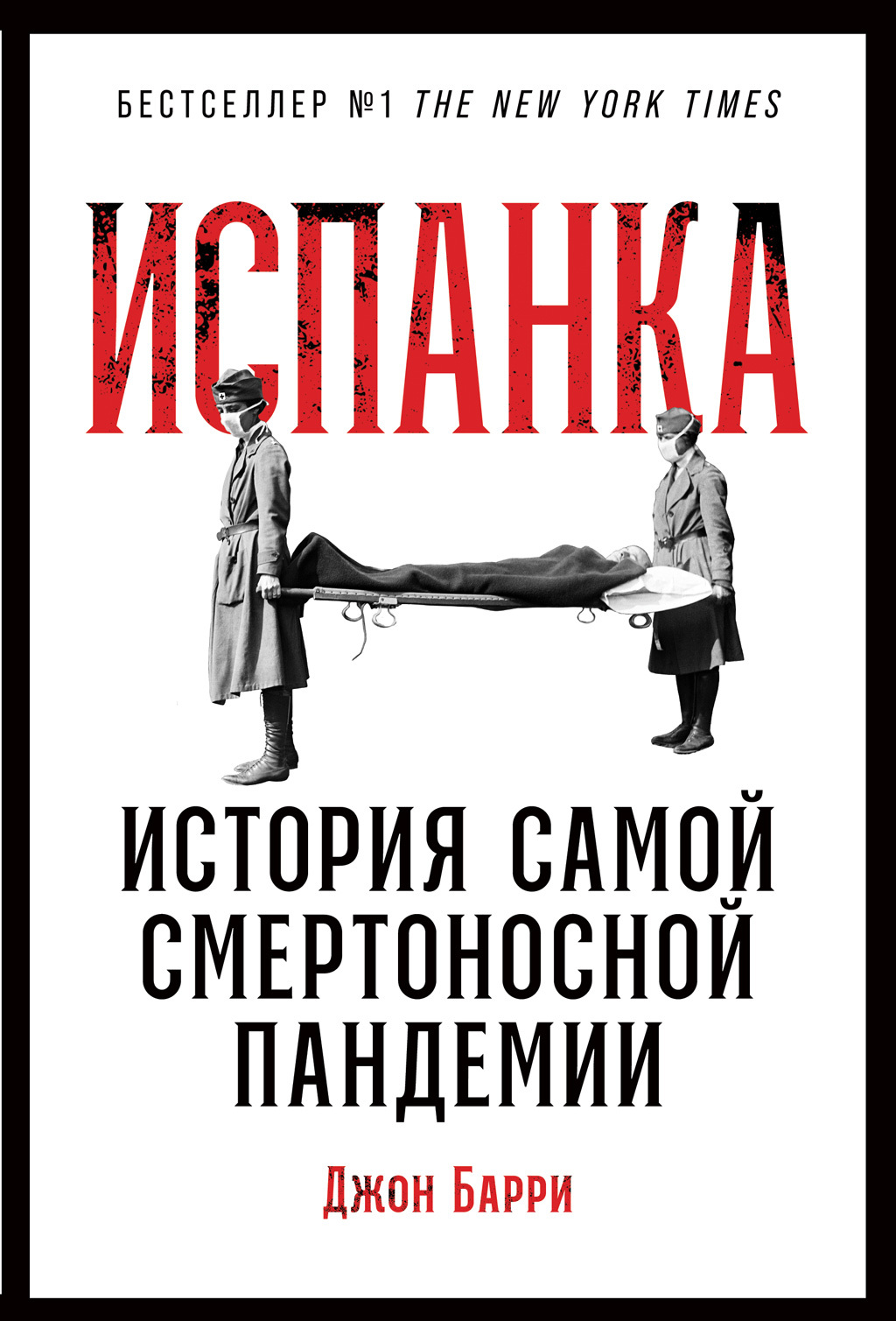 читать Испанка. История самой смертоносной пандемии