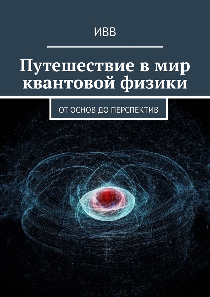 читать Путешествие в мир квантовой физики. От основ до перспектив