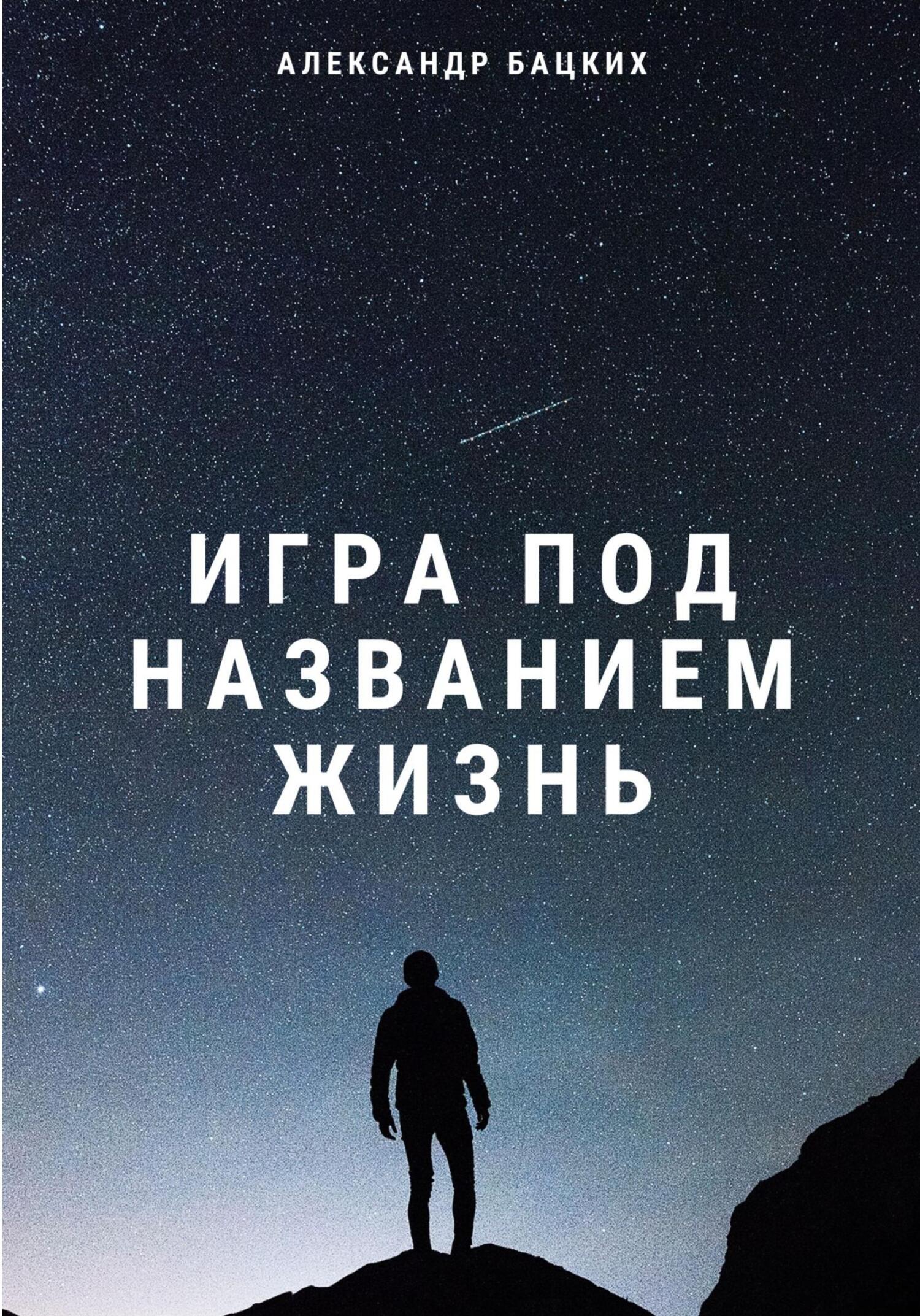читать Игра под названием жизнь
