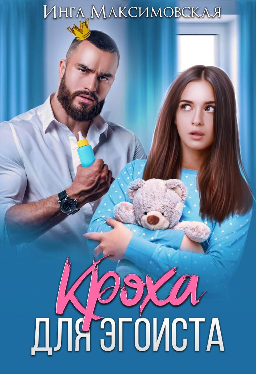 читать Кроха для эгоиста