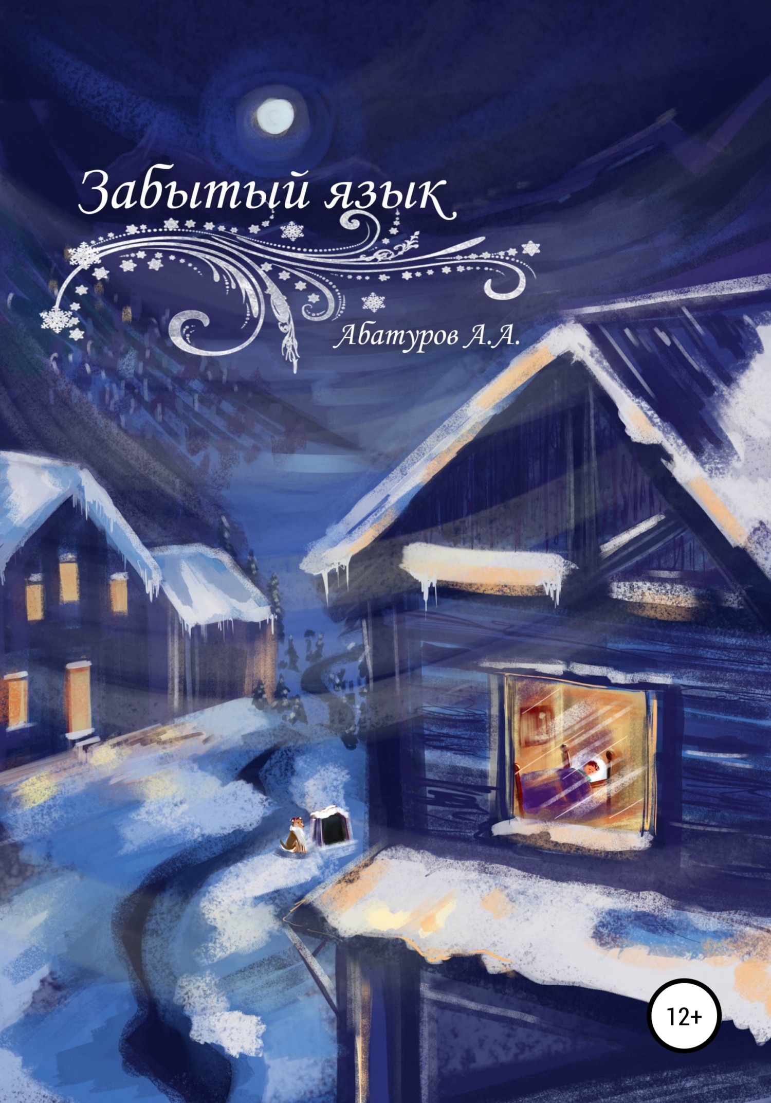 читать Забытый язык