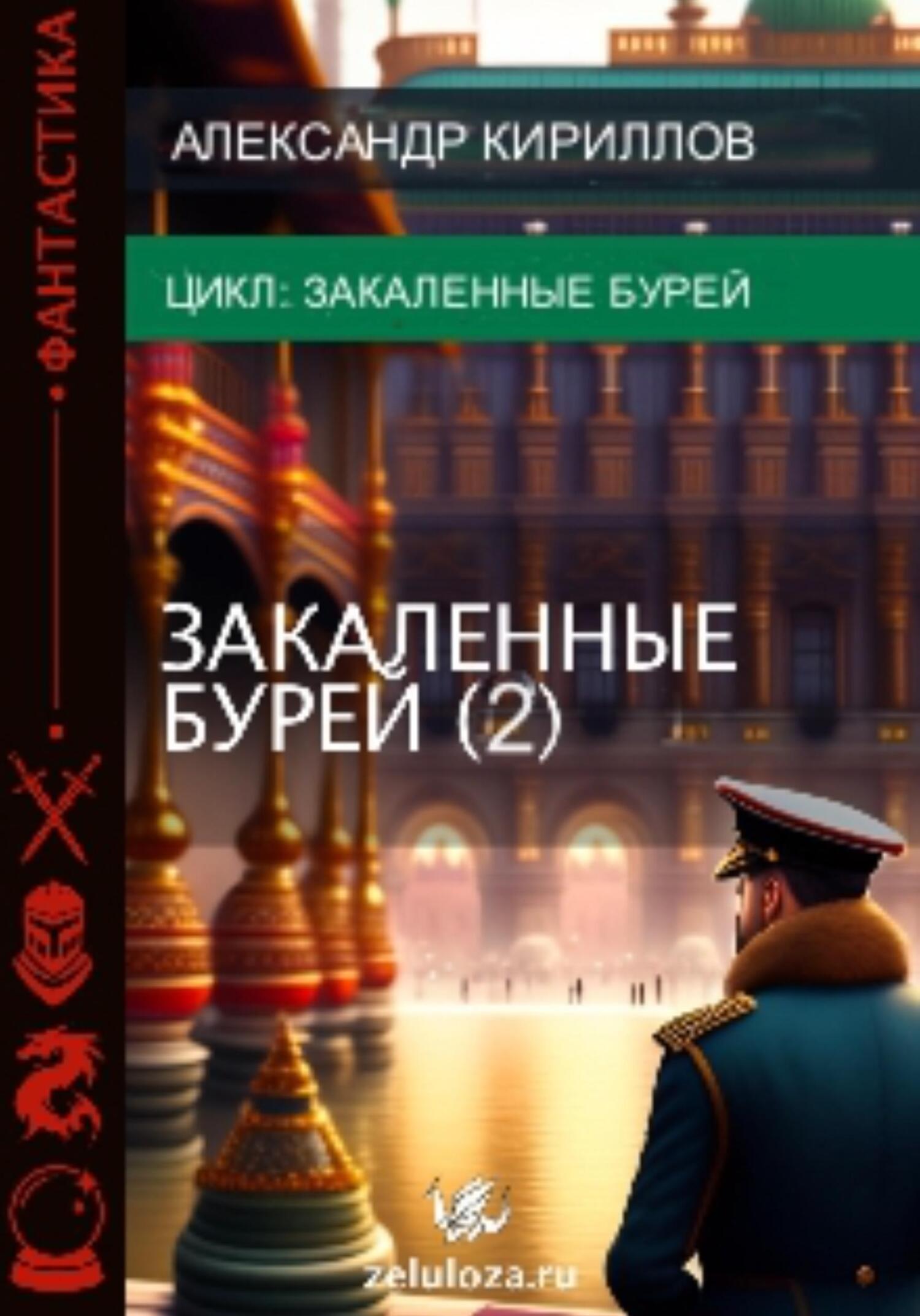 читать Закалённые бурей 2