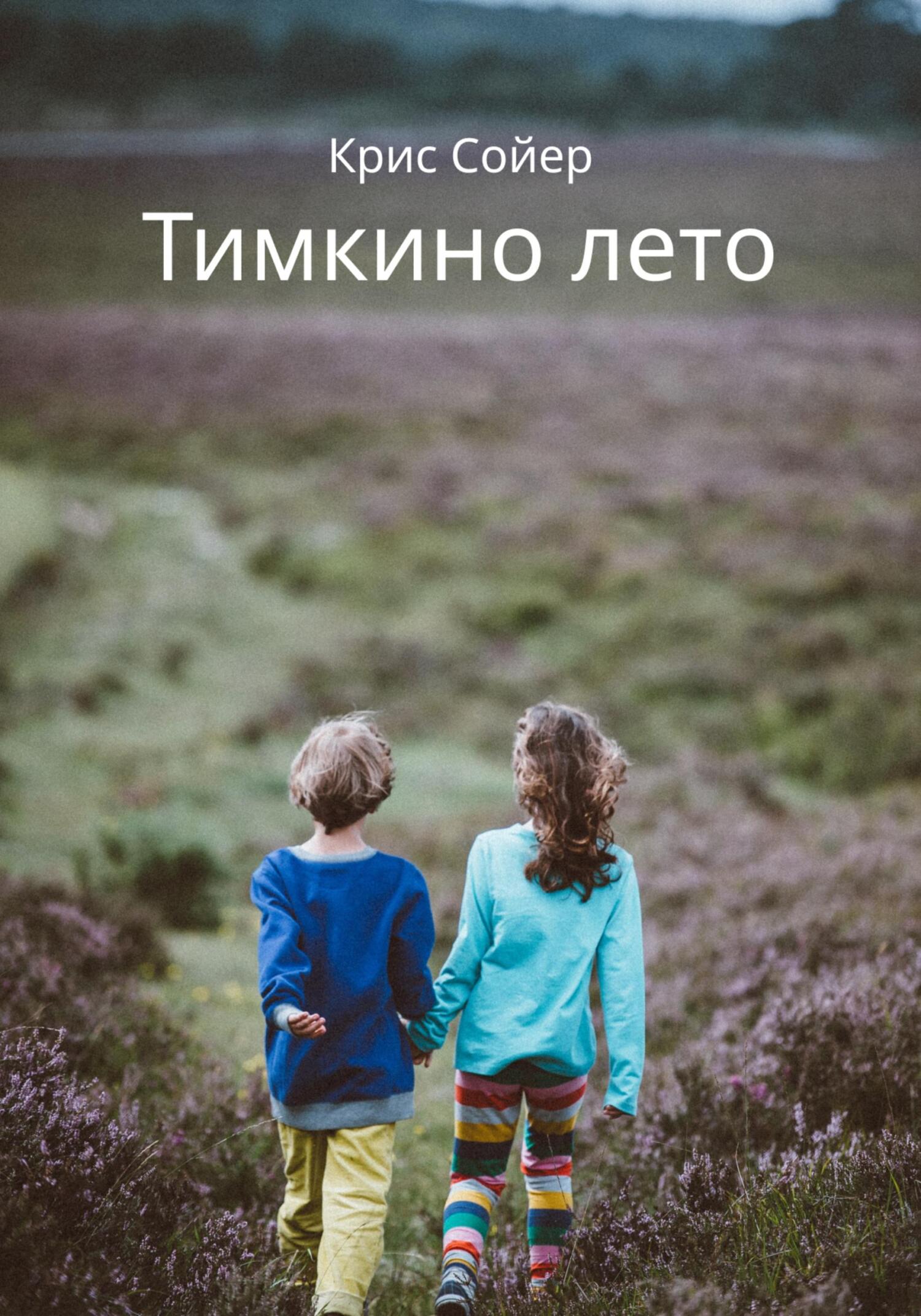читать Тимкино лето