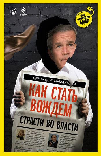 читать Как стать вождем. Страсти во власти