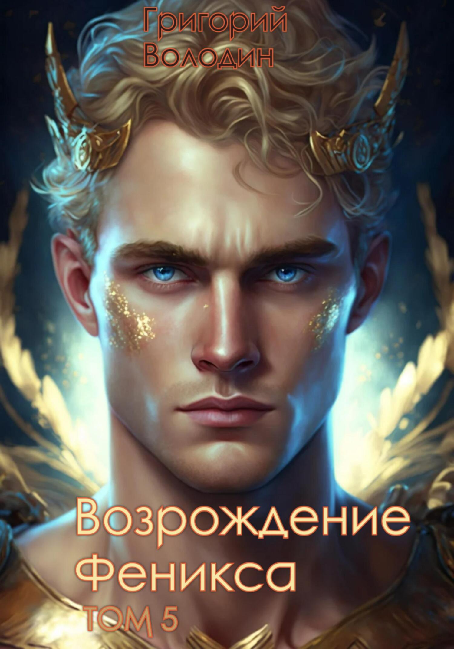 читать Возрождение Феникса. Том 5