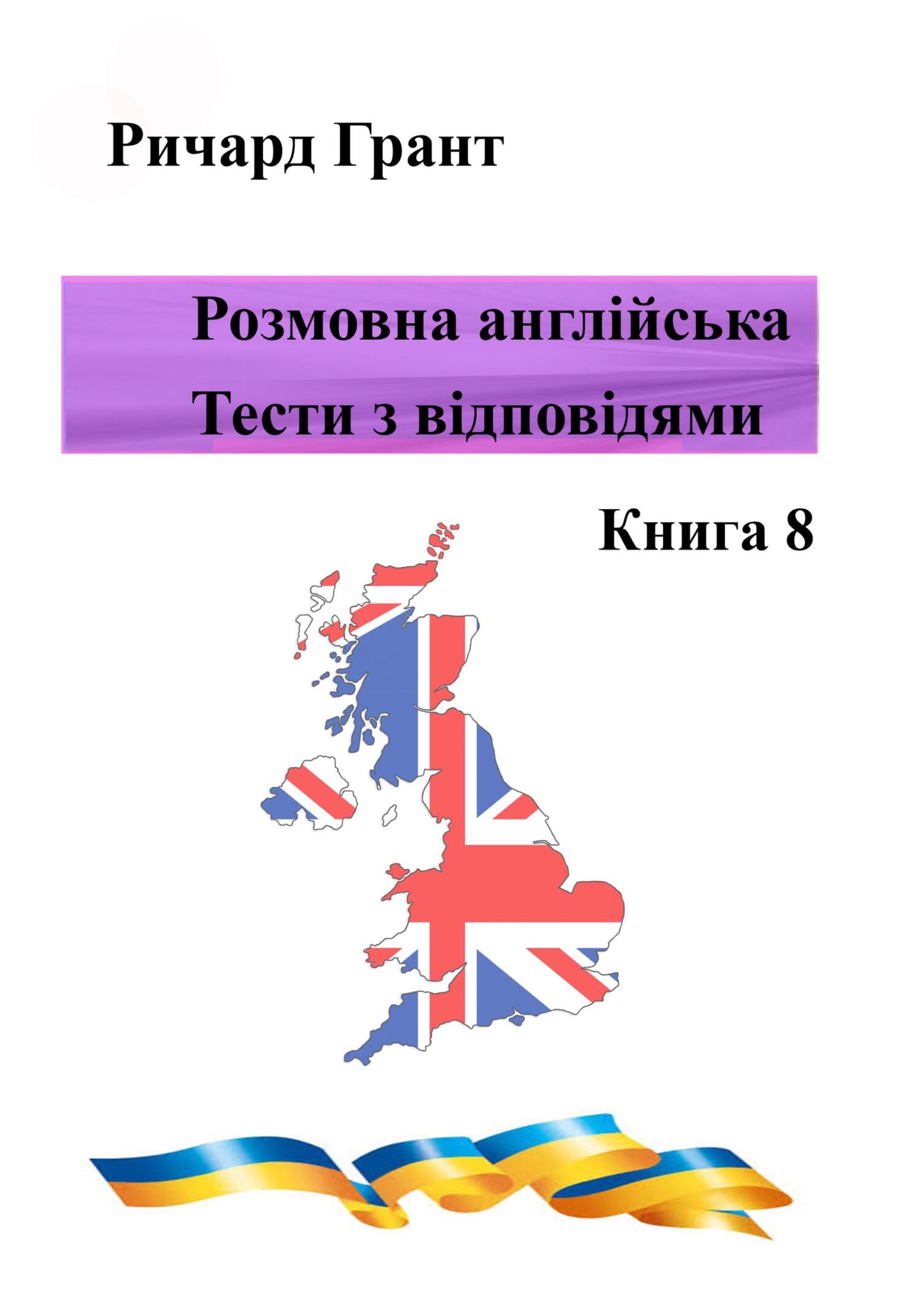 читать Розмовна англійська. Тести із відповідями. Книга 8