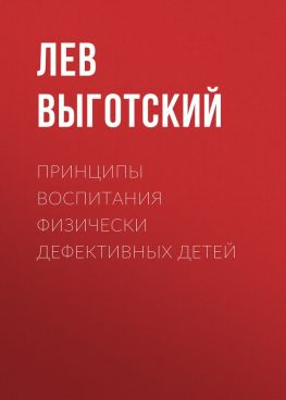 читать Принципы воспитания физически дефективных детей