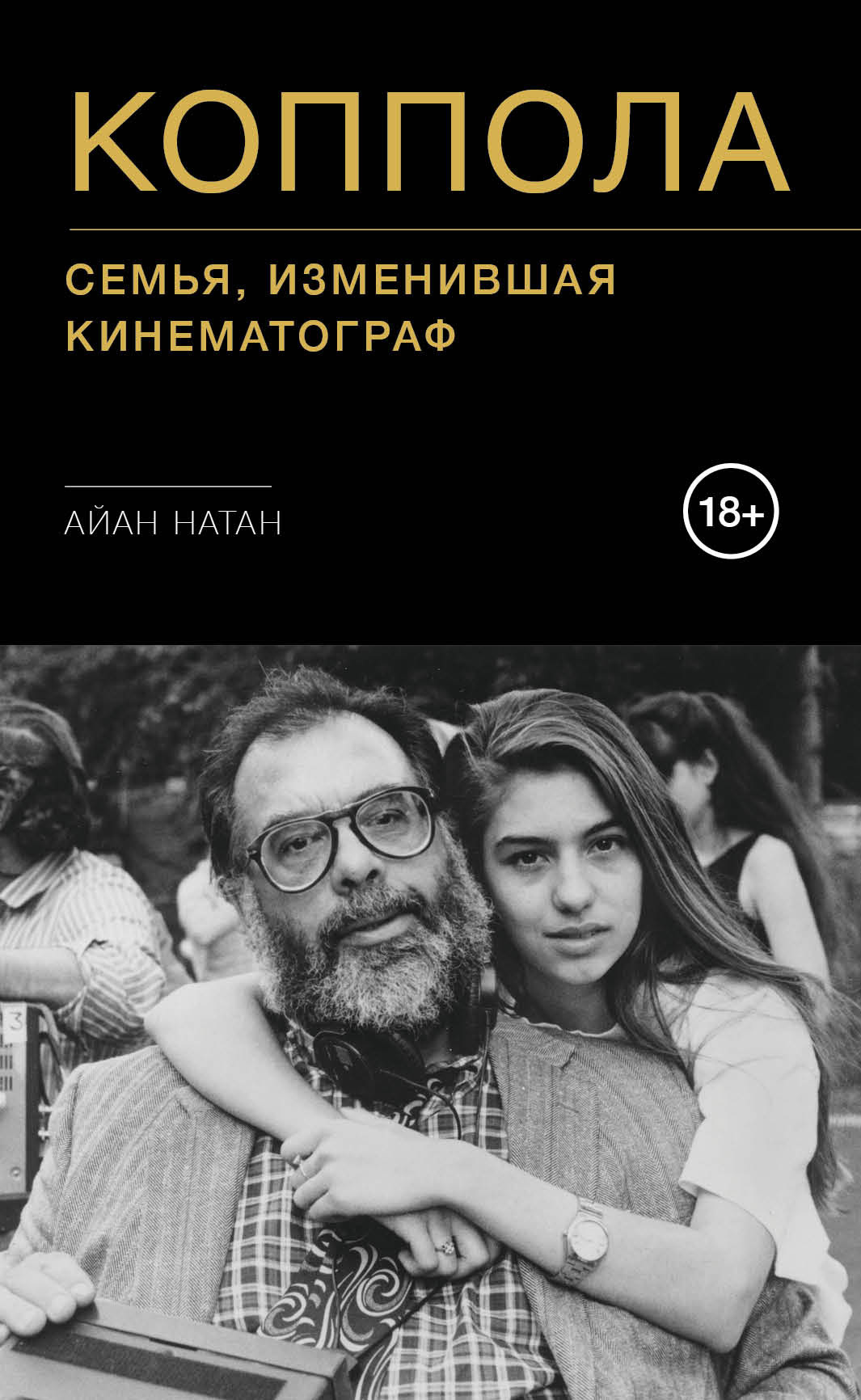читать Коппола. Семья, изменившая кинематограф