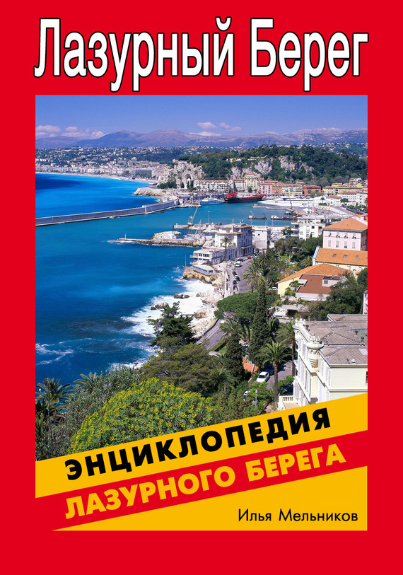 читать Энциклопедия Лазурного Берега