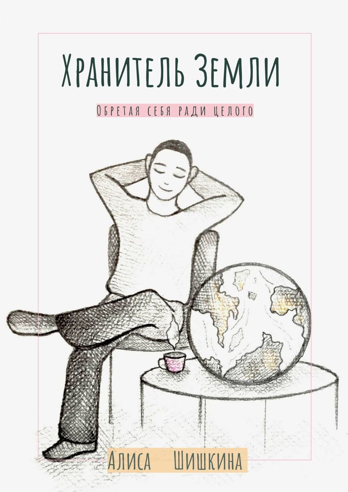 читать Хранитель Земли. Обретая себя ради целого