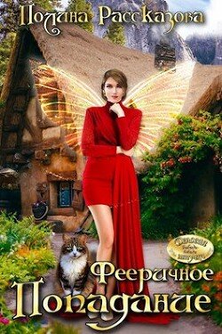 читать Фееричное попадание