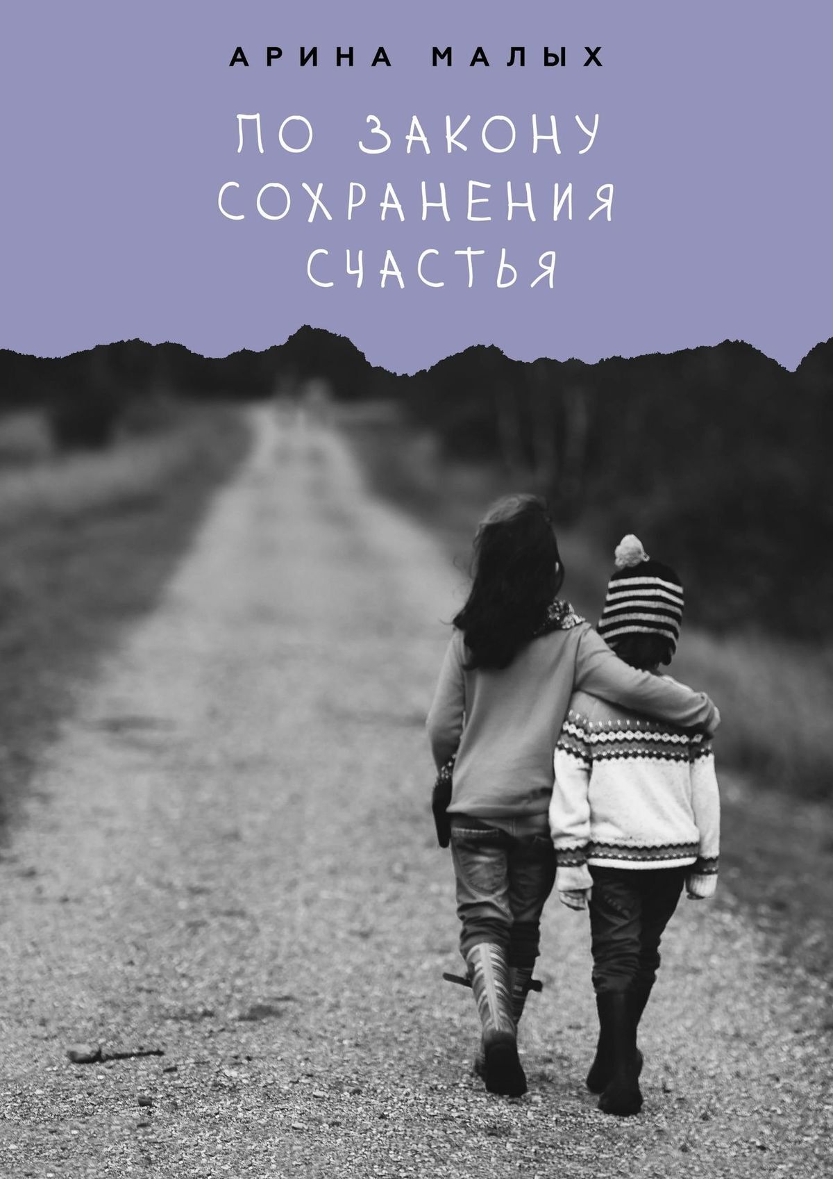 читать По закону сохранения счастья. Грани жизни