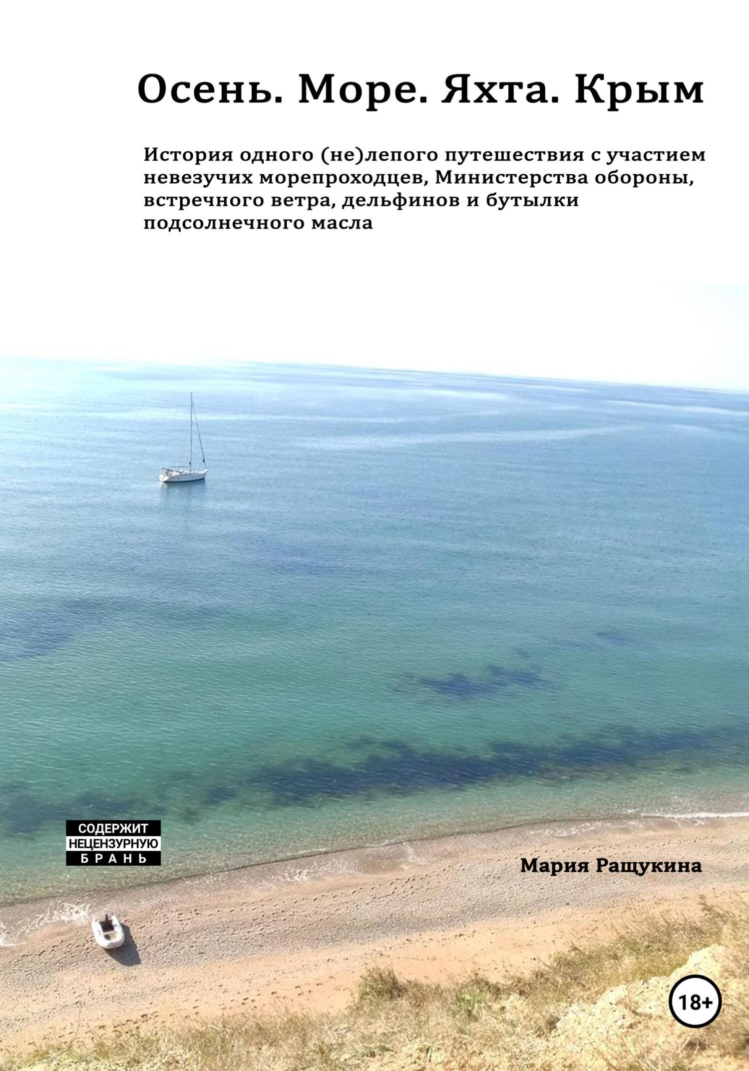 читать Осень. Море. Яхта. Крым История одного (не)лепого приключения с участием невезучих морепроходцев, Министерства обороны, встречного ветра, дельфинов и бутылки подсолнечного масла