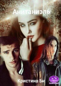 читать Анитаниэль 2