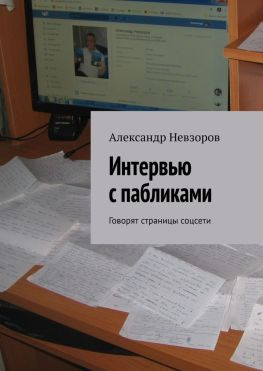 читать Интервью с пабликами. Говорят страницы соцсети