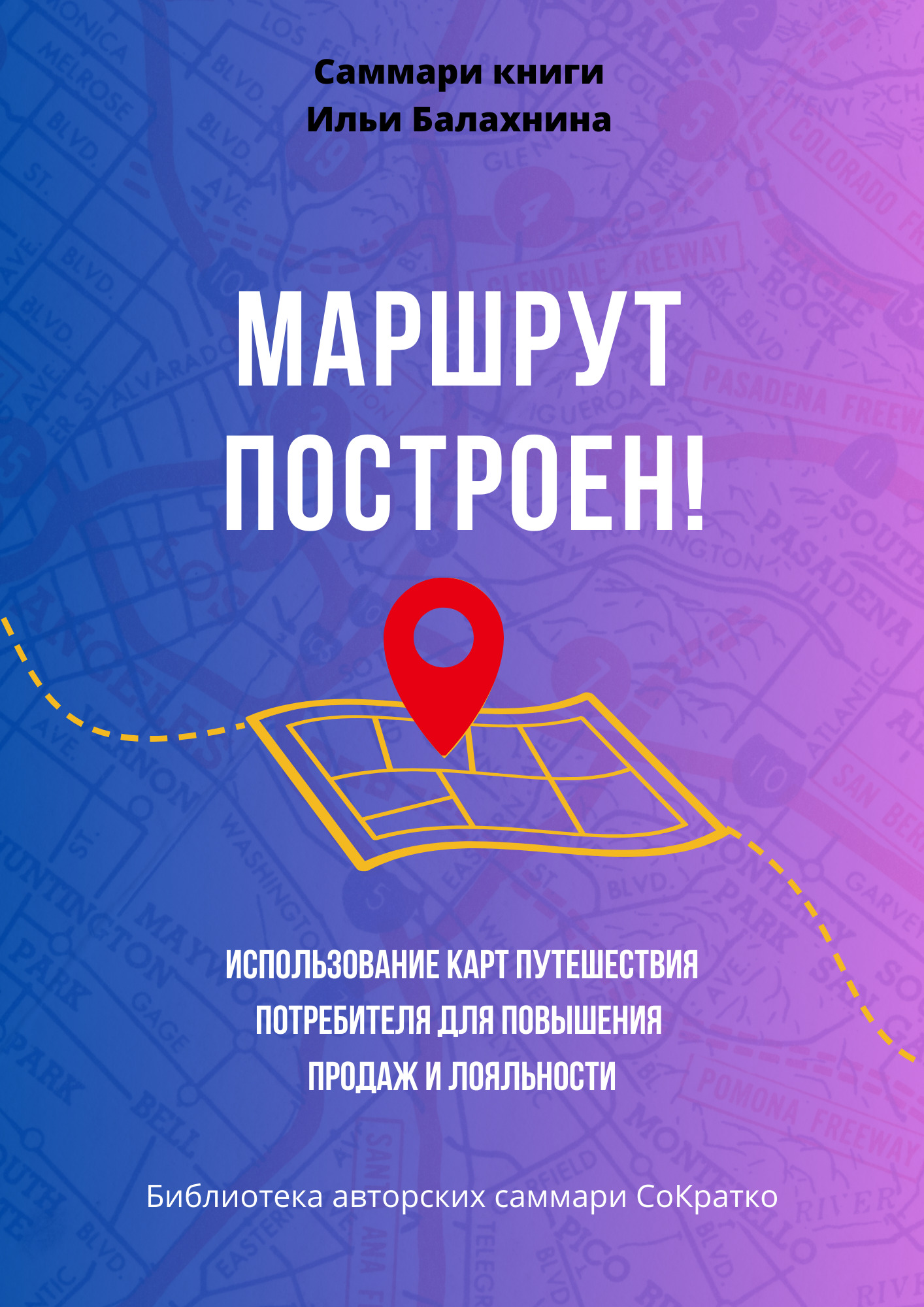 читать Саммари книги Ильи Балахнина «Маршрут построен! Использование карт путешествия потребителя для повышения продаж и лояльности»