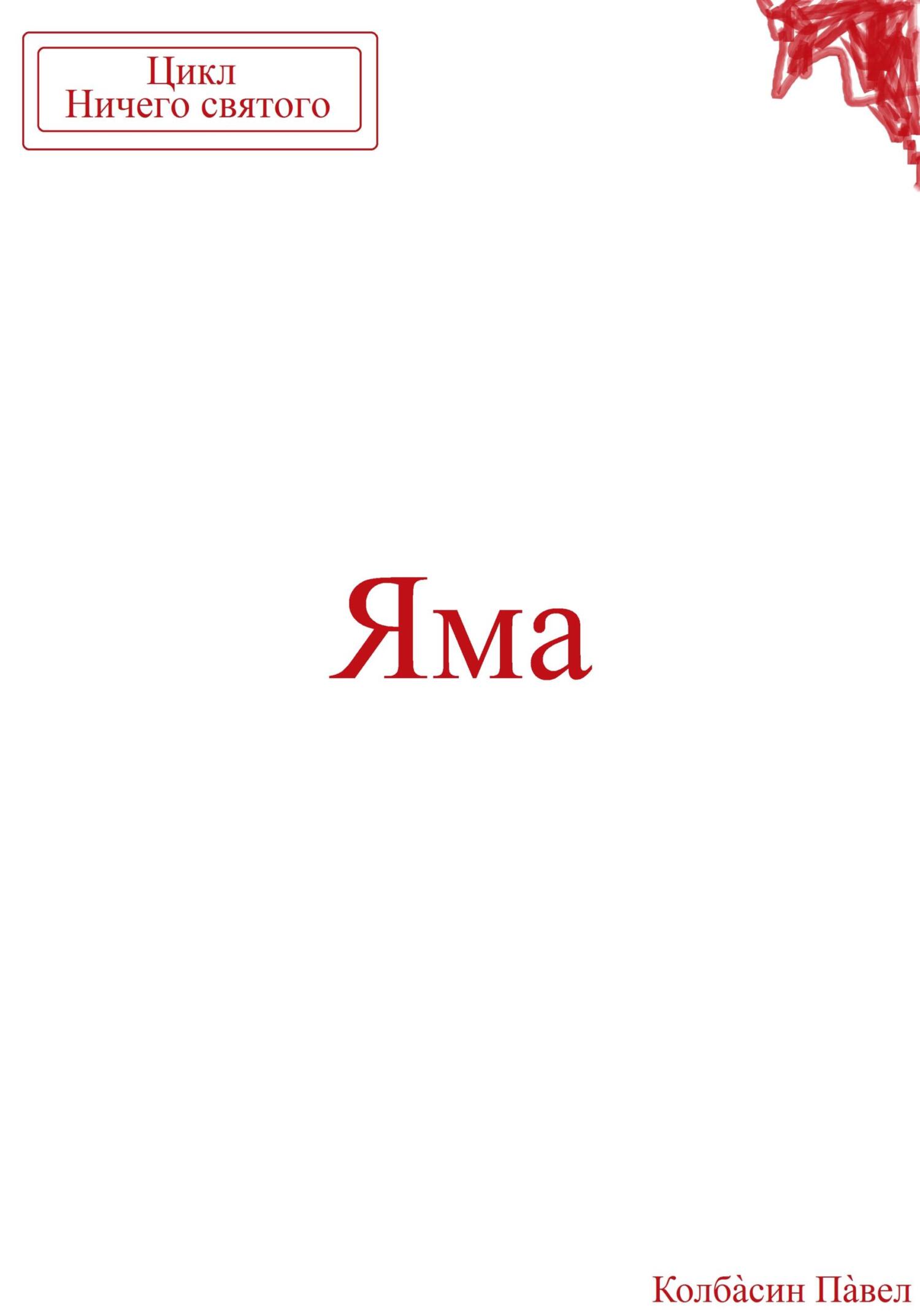 читать Яма