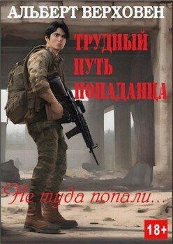 читать Трудный путь попаданца