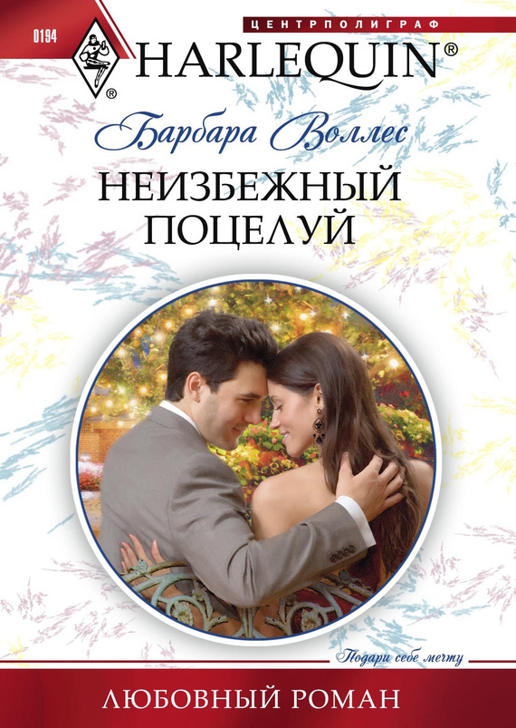 читать Неизбежный поцелуй