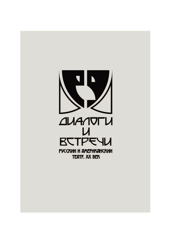 читать Диалоги и встречи