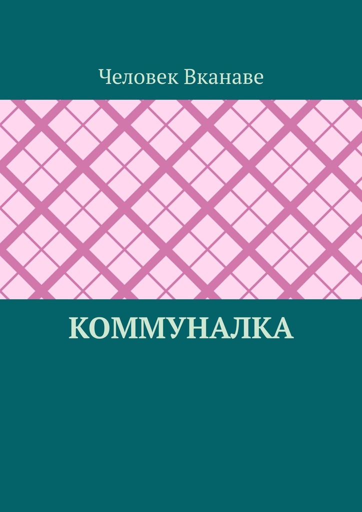 читать Коммуналка