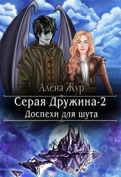 читать Серая Дружина-2: Доспехи для шута