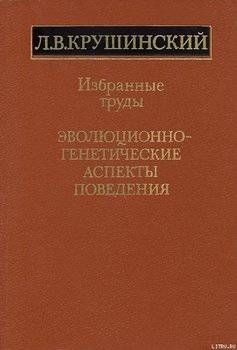 читать Эволюционно-генетические аспекты поведения: избранные труды
