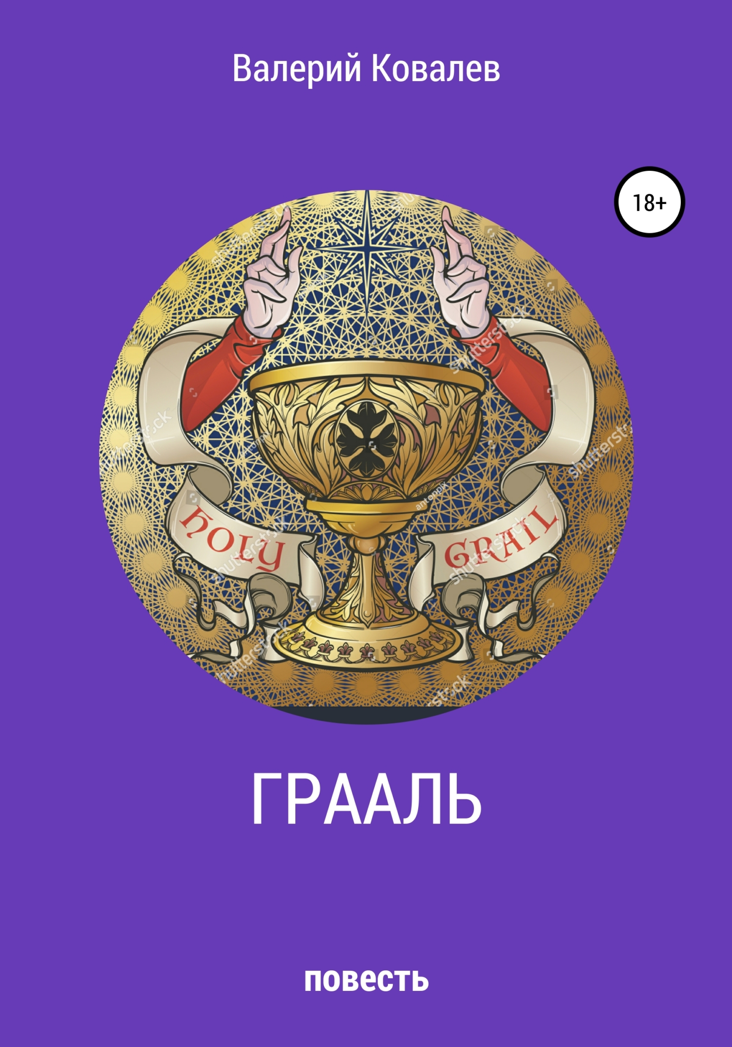 читать Грааль