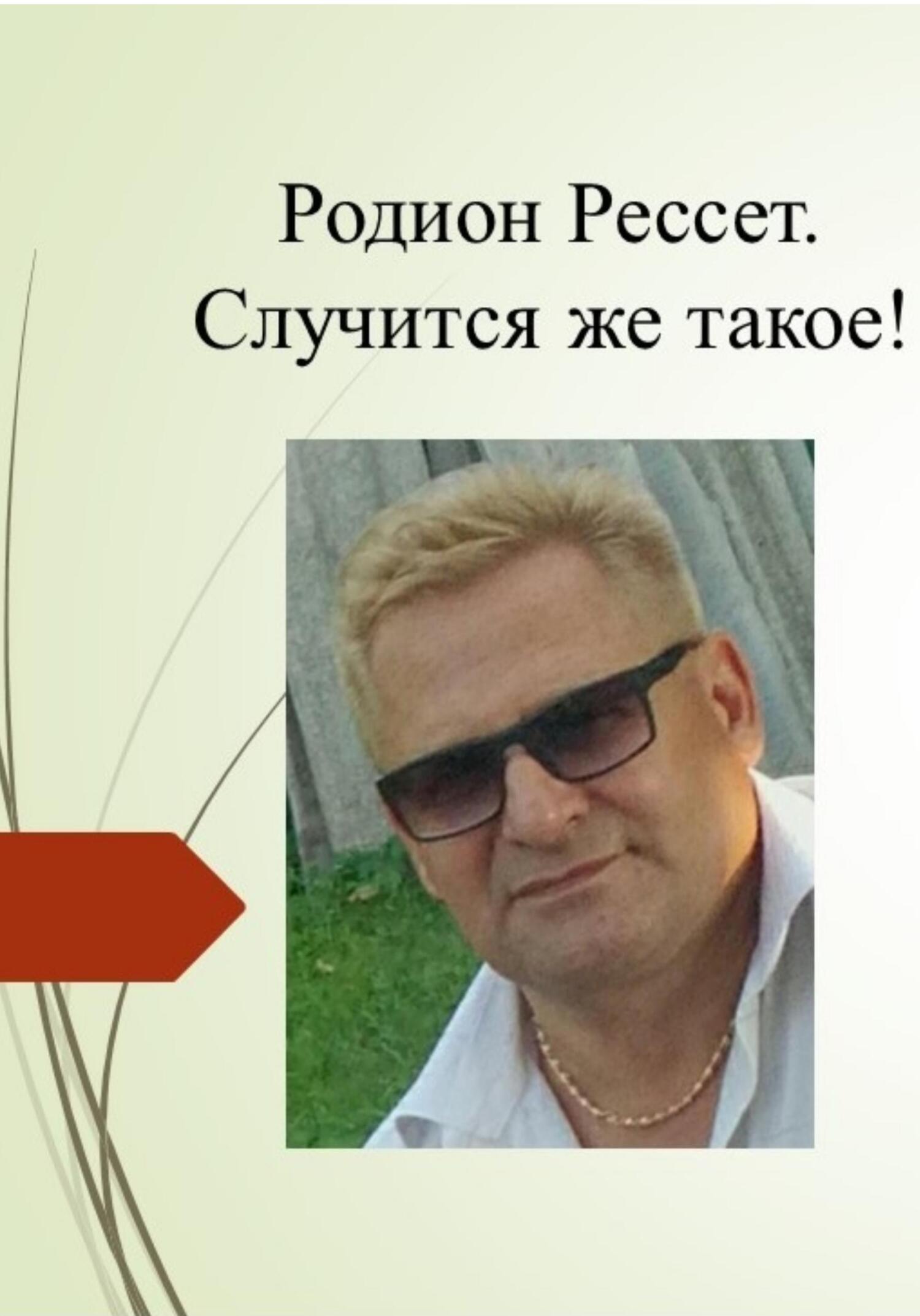 читать Случится же такое!