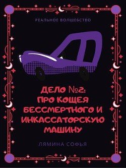 читать Дело 2: про Кощея Бессмертного и инкассаторскую машину. Реальное волшебство