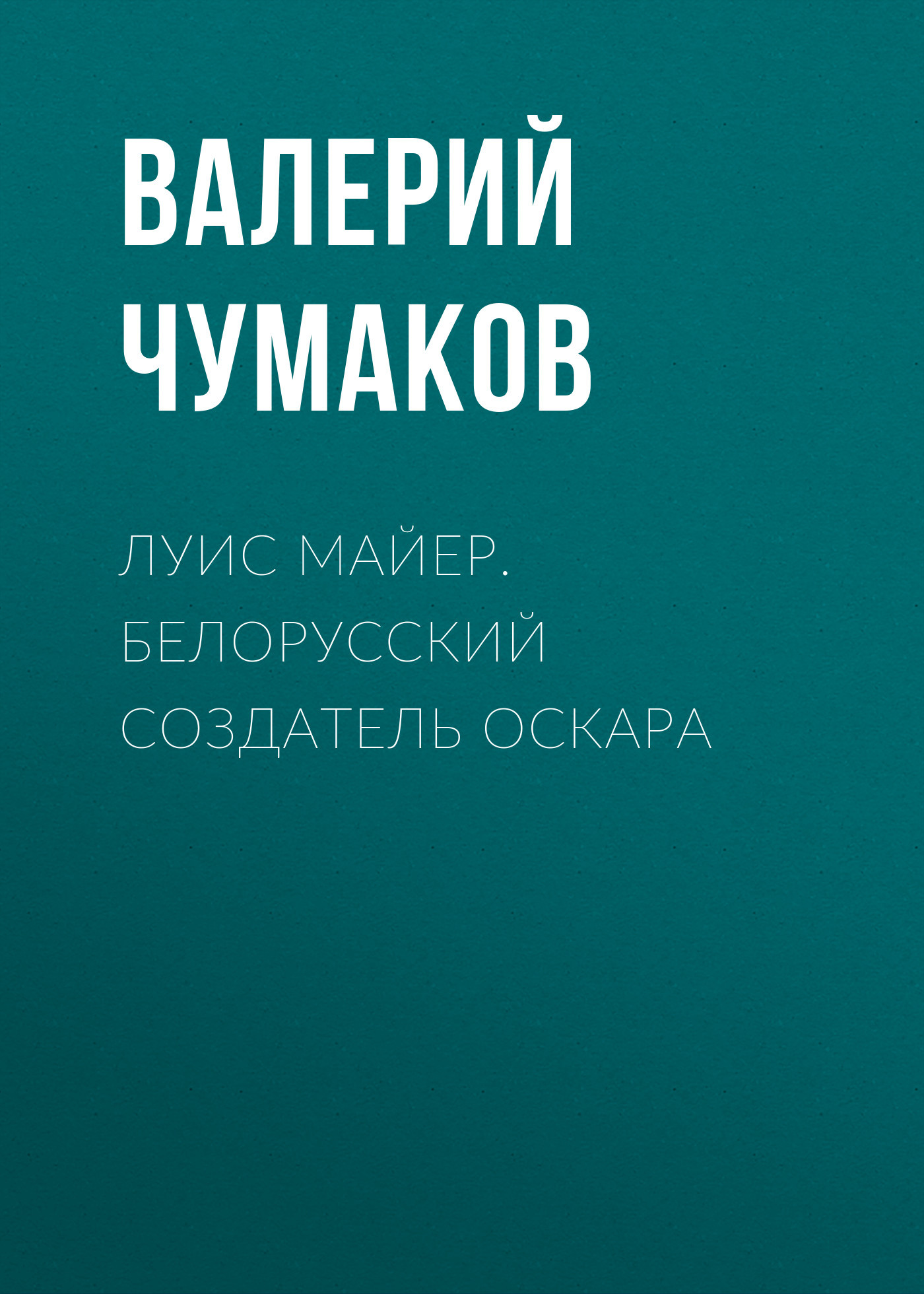 читать Луис Майер. Белорусский создатель Оскара