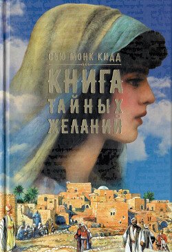 читать Книга тайных желаний
