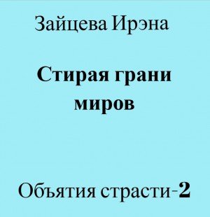 читать Стирая грани миров