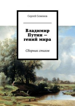 читать Владимир Путин  гений мира. Стихи
