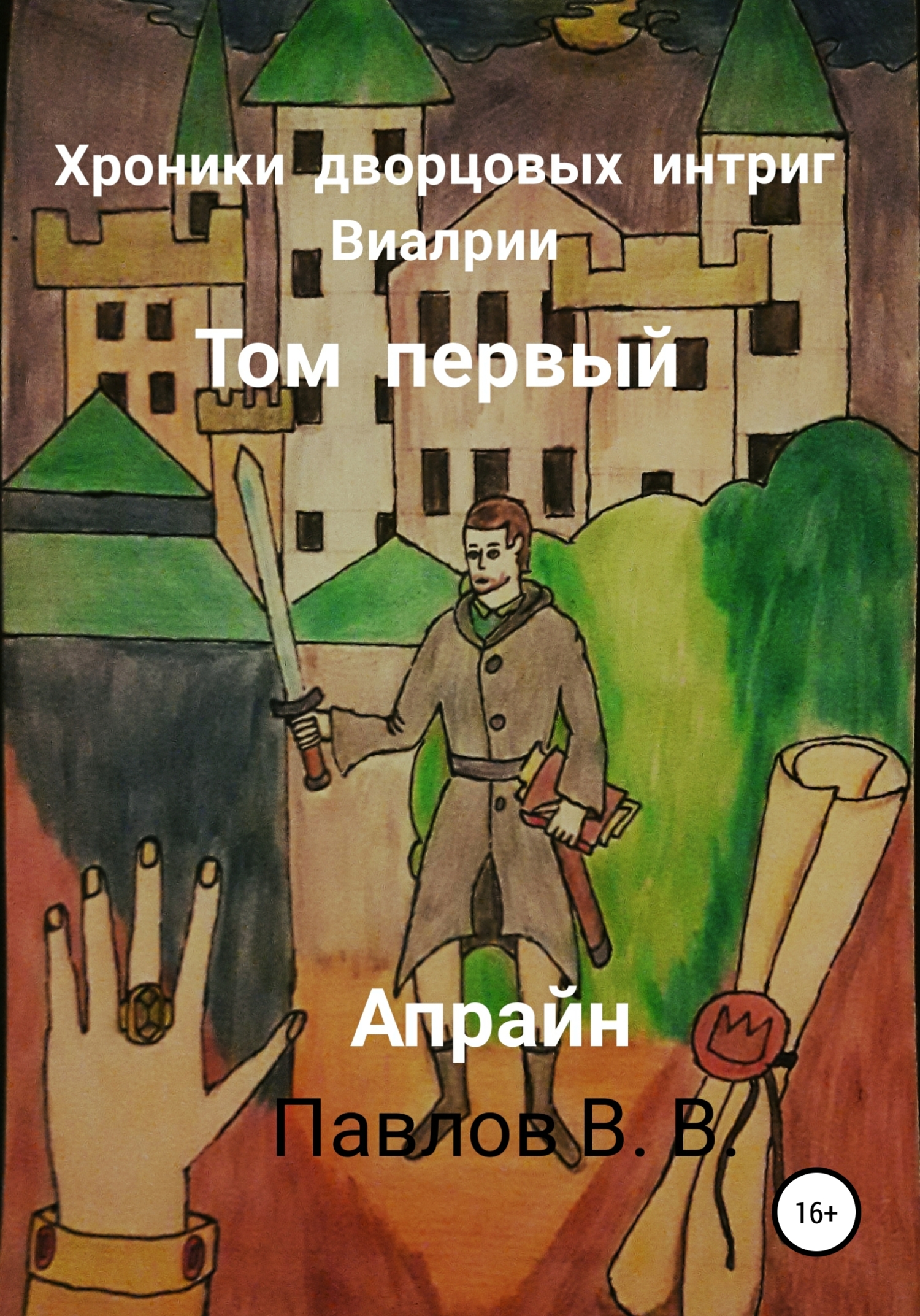 читать Хроники дворцовых интриг Виалрии. Том первый. Апрайн