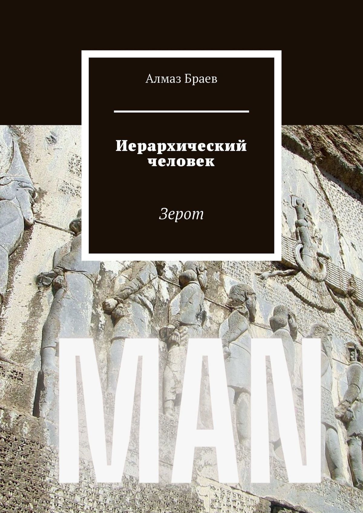 читать Иерархический человек. Зерот