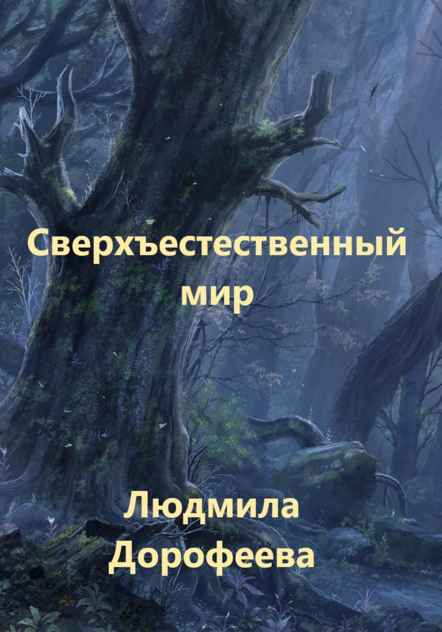 читать Сверхъестественный мир