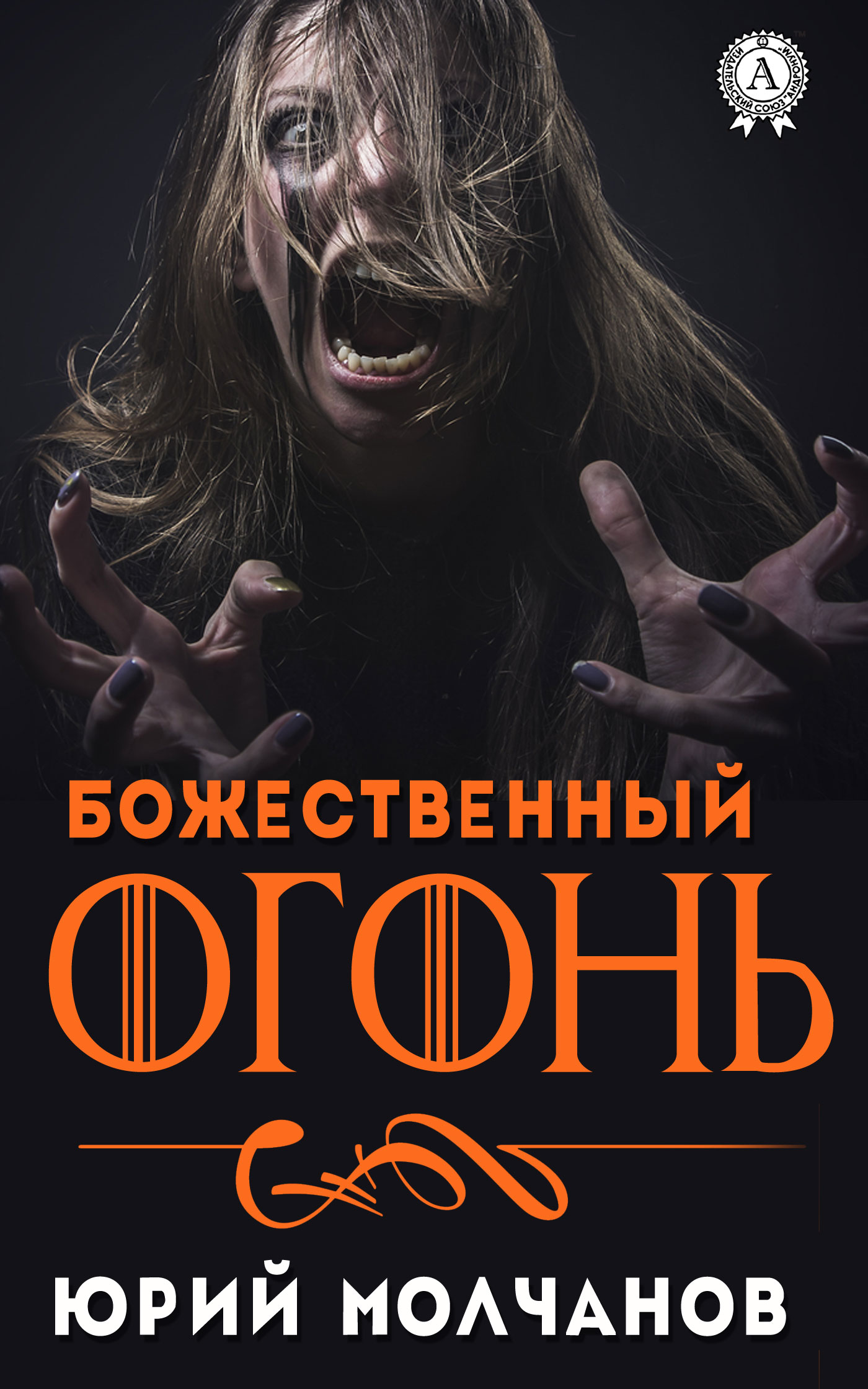 читать Божественный огонь