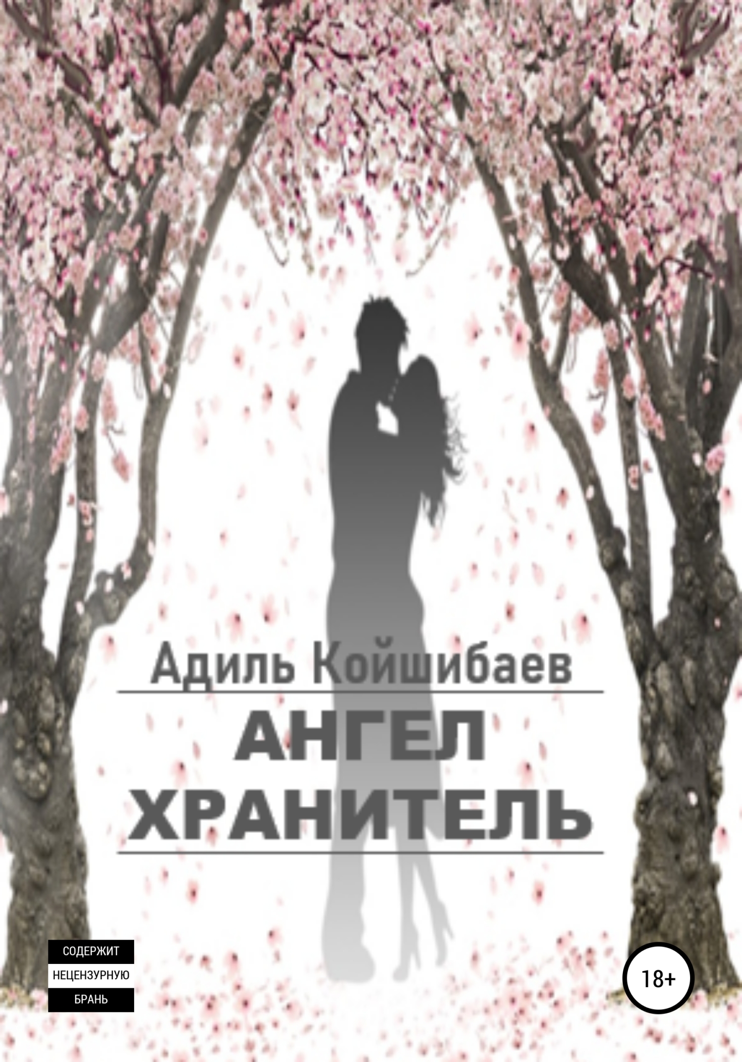 читать Ангел-хранитель
