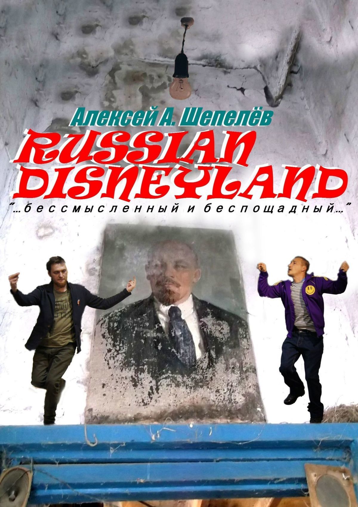 читать Russian Disneyland. Повесть