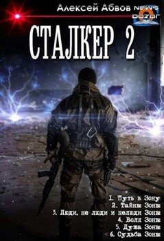 читать Путь в Зону. Том 1-6. Компиляция