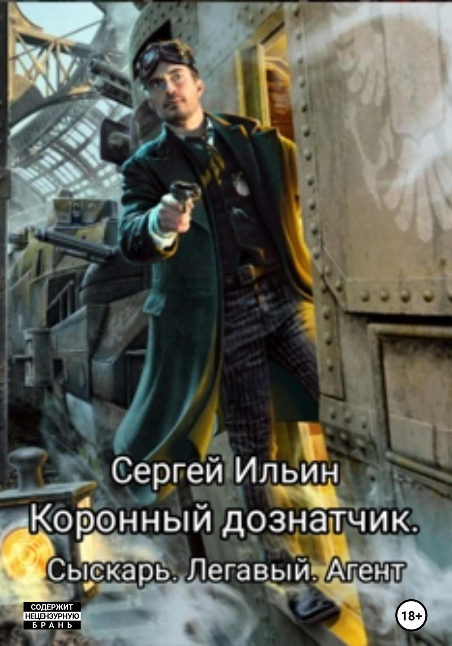 читать Коронный дознатчик. Сыскарь. Легавый. Агент