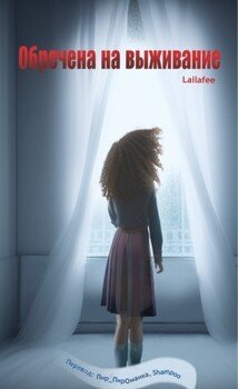 читать Обречена на выживание