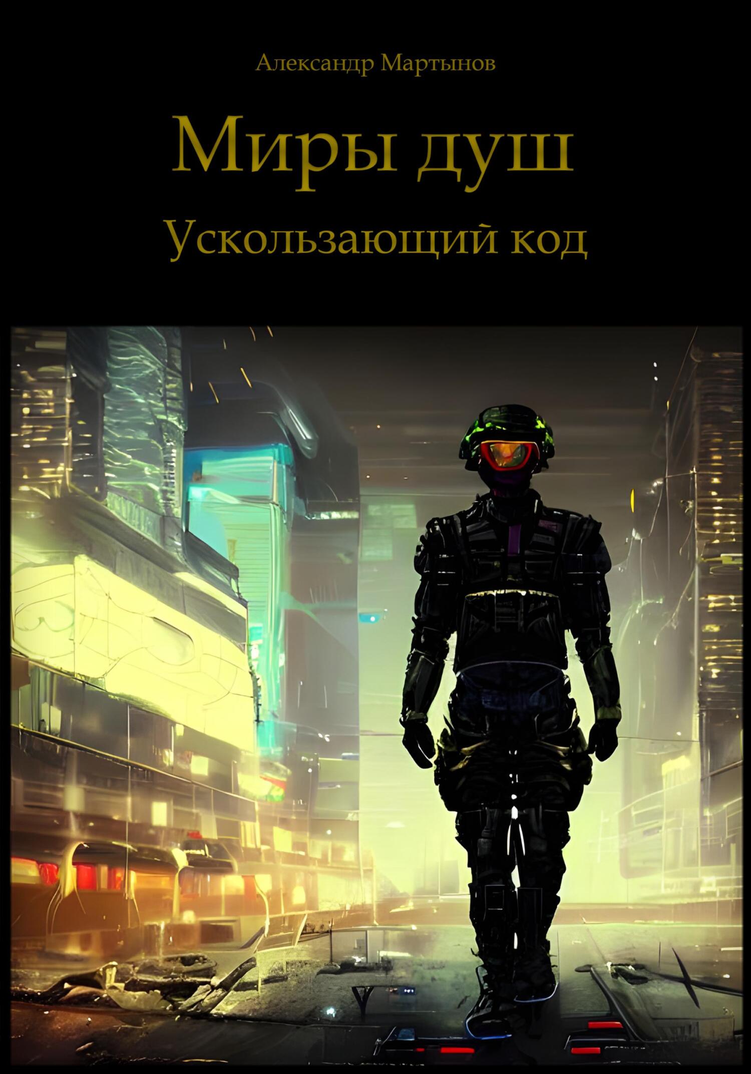 читать Миры душ. Ускользающий код