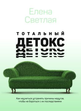 читать Тотальный детокс. Как научиться устранять причины недугов, чтобы не бороться с их последствиями?