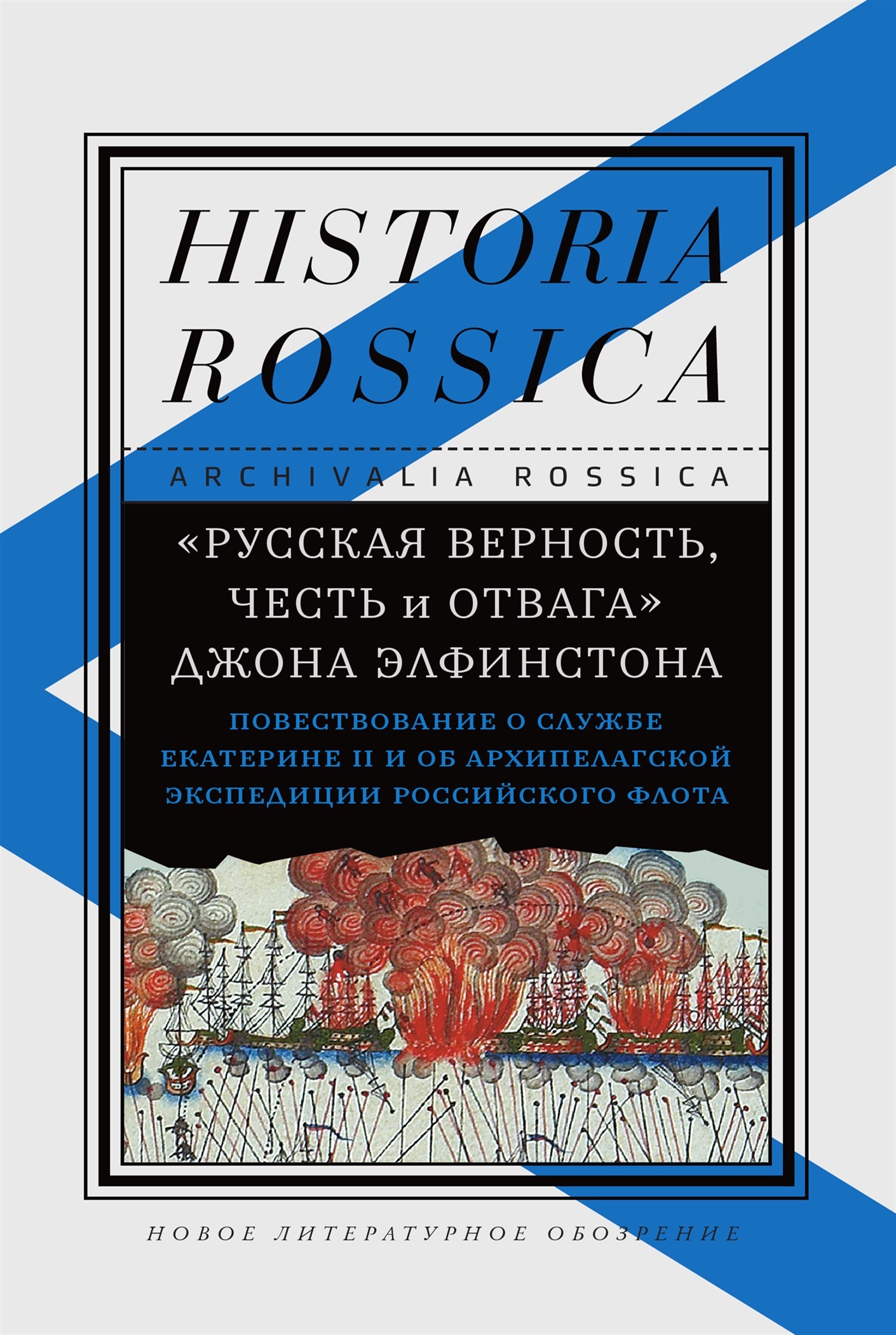 читать «Русская верность, честь и отвага» Джона Элфинстона: Повествование о службе Екатерине II и об Архипелагской экспедиции Российского флота