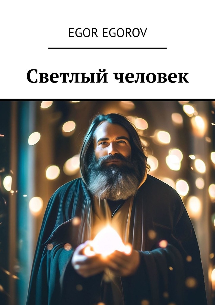 читать Светлый человек