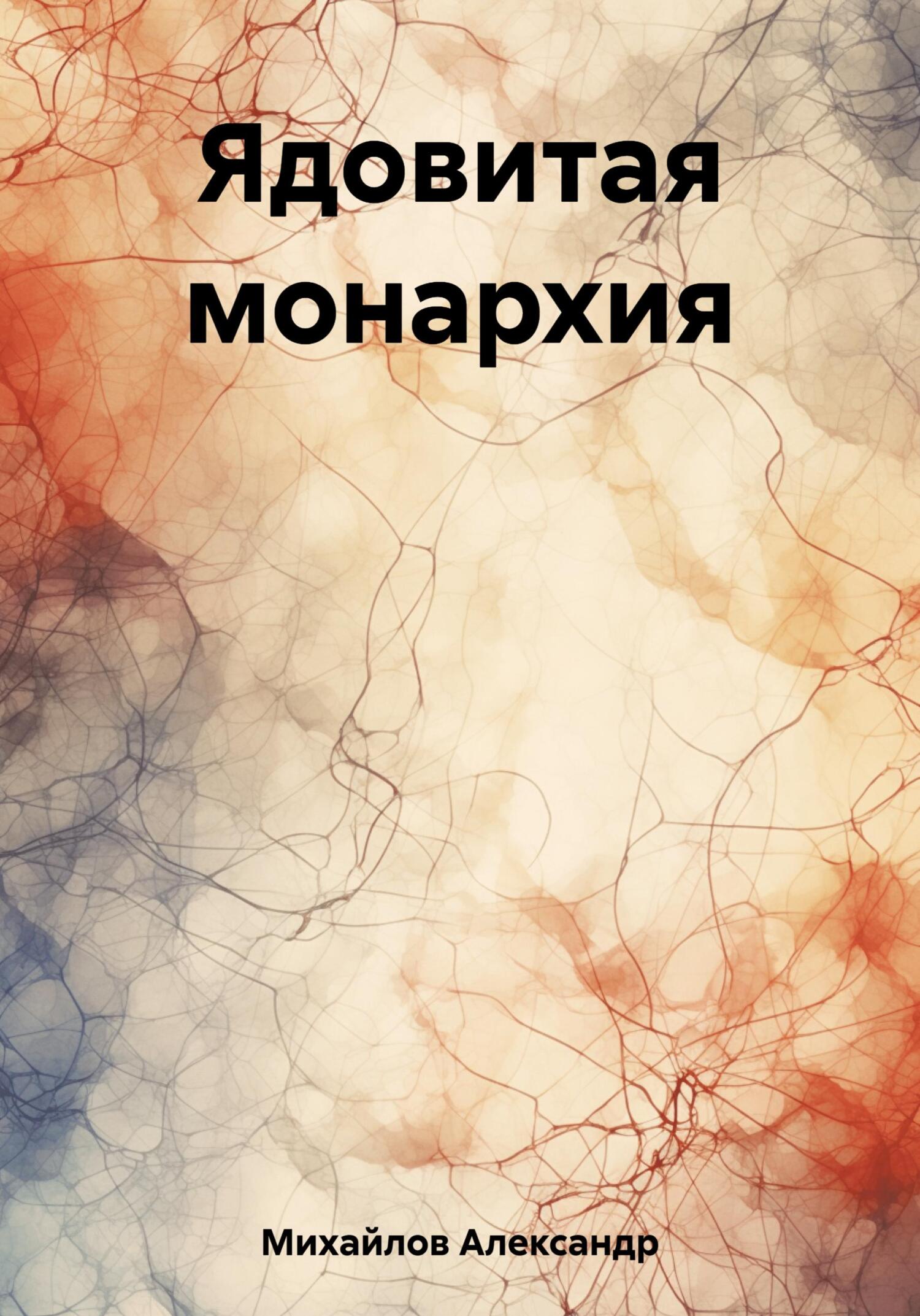 читать Ядовитая монархия